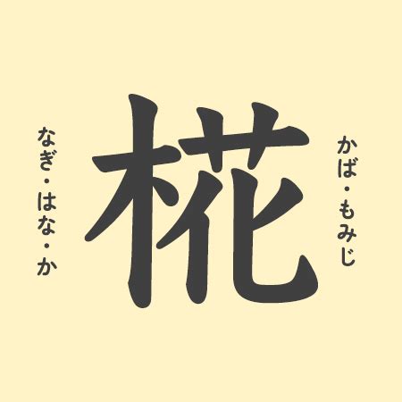 璦 人名|「椛」の意味や由来は？名前に込められる思いや名付けの例を紹。